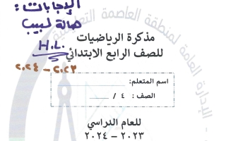 مذكرة محلولة رياضيات رابع ابتدائي الفصل الأول #فاطمة صلاح & هيفاء الشمري 2023-2024