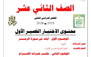 الاختبار القصير الأول للغة العربية الصف الثاني عشر الفصل الثاني 2025-2026 أ حمادة ماهر