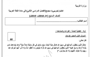 اختبار لغة عربية تجريبي للصف السابع اعداد عادل الطوخي الفصل الثاني