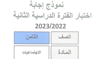نموذج إجابة امتحان اجتماعيات للصف الثامن فصل ثاني #مبارك الكبير 2022-2023