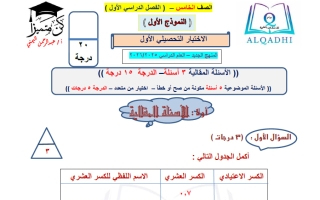 الاختبار التحصيلي الأول رياضيات الصف الخامس الفصل الأول
