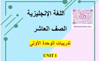 تدريبات الوحدة الأولى لغة انجليزية الصف العاشر الفصل الأول أ ناشد الحاج