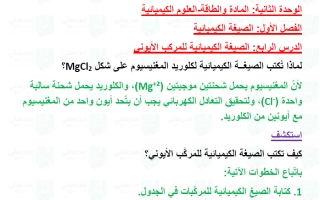 حل درس الصيغة الكيميائية للمركب الأيوني علوم الصف التاسع