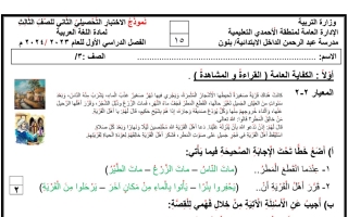 نموذج للاختبار التحصيلي2 عربي ثالث فصل أول #أ. حسين غريب2023 2024