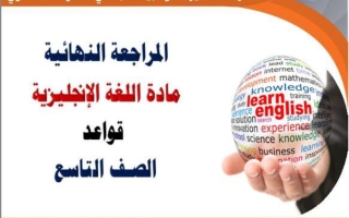 مراجعة قواعد اللغة الانجليزية للصف التاسع الفصل الأول