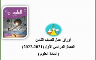 أوراق عمل علوم للصف الثامن الفصل الاول مدرسة هاله بنت خويلد 2021-2022
