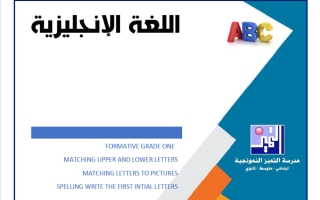 نماذج الاختبار القصير لغة انجليزية الصف الأول الفصل الأول 2026-2027
