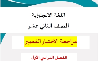 مراجعة الاختبار القصير لغة انجليزية الصف الثاني عشر الفصل الأول 2026-2027 ناشد الحاج