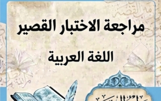 مراجعة الاختبار القصير لغة عربية الصف الثامن الفصل الأول 2026-2027 أ مروة الشريف