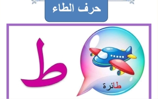 ورقة عمل حرف الطاء لغتي العربية أول ابتدائي الفصل الأول