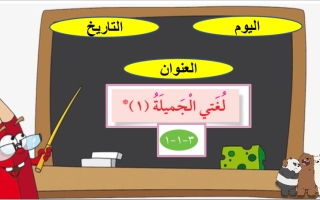 بوربوينت لغتي الجميلة جزء (1) عربي رابع ف2 #أ. بيلسان