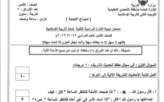 نموذج إجابة امتحان إسلامية للصف الثامن فصل ثاني #الأحمدي 2022-2023