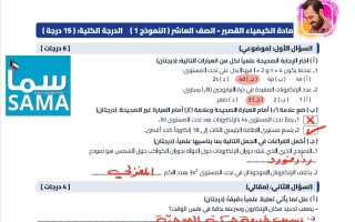 اجابة 5 نماذج اختبار قصير كيمياء الصف العاشر الفصل الأول 2026-2027 #سما