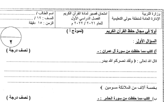 اختبار قصير قرآن كريم الصف الثاني عشر الفصل الأول