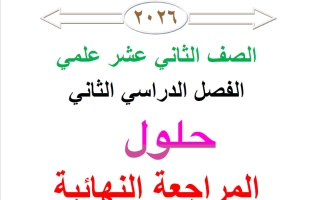 حلول المراجعة النهائية رياضيات الصف الثاني عشر علمي الفصل الثاني 2026 أ محمد نوري الفلاح