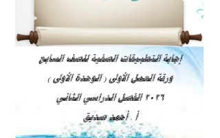 اجابة ورقة العمل الأولى لغة عربية الصف السابع الفصل الثاني أ أحمد صديق