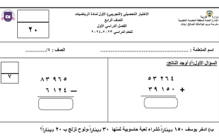 نموذج اختبار تحصيلي أول رياضيات رابع ابتدائي فصل أول #م. مريم الصالح 2023 2024