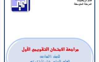 مراجعة الامتحان التقويمي الاول رياضيات الصف السادس الفصل الثاني