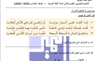 نموذج مع الحل للاختبار التحصيلي2 عربي خامس فصل ثاني #م. التميز 2023-2024