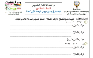مراجعة الاختبار التقويمي رياضيات الصف السادس الفصل الأول 2026-2027