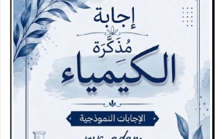 اجابة مذكرة نماذج الذرة كيمياء الصف العاشر الفصل الأول أ آدم