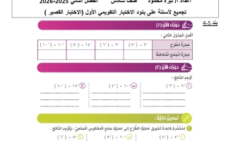تجميع أسئلة للقصير الأول رياضيات الصف السادس الفصل الثاني أ نيرة محمود