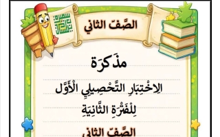 مراجعة الاختبار التحصيلي الأول للغة العربية الصف الثاني الفصل الثاني أ سميرة بيلسان