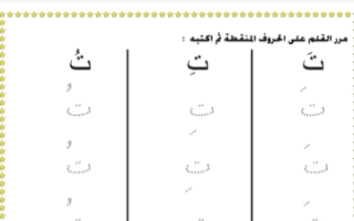 مذكرة حروفي لغة عربية للصف الأول الفصل الأول