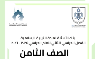 بنك أسئلة تربية اسلامية الصف الثامن الفصل الثاني