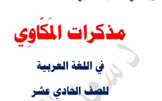مذكرة موضوع آيات من سورة آل عمران عربي حادي عشر علمي ف2 #د. سعد المكاوي
