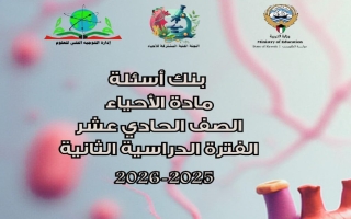 بنك أسئلة أحياء للصف الحادي عشر الفصل الثاني 2025-2026