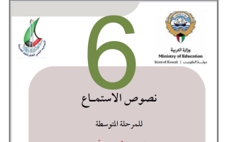 نصوص استماع اللغة العربية للصف السادس الفصل الثاني