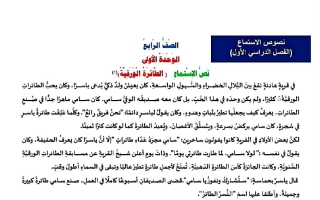 نصوص الاستماع للغة العربية الصف الرابع الفصل الأول