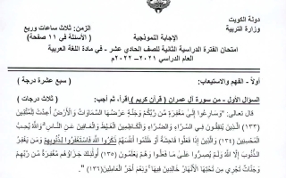 نموذج إجابة امتحان عربي للصف الحادي عشر فصل ثاني #التوجيه العام 2021-2022