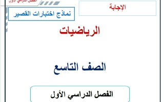حل نماذج اختبارات القصير رياضيات الصف التاسع الفصل الأول 2026-2027 أ حسام بيومي