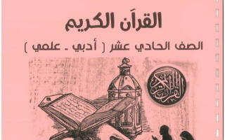 مذكرة القرآن الكريم الصف الحادي عشر الفصل الأول 2026-2027 #بو محمد