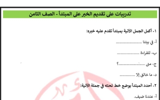 تدريبات على تقديم على المبتدأ عربي ثامن الفصل الأول #أ. عادل أمين