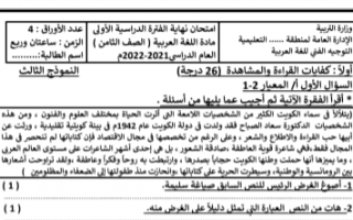 الاختبار التجريبي الثالث عربي للصف الثامن الفصل الاول إعداد أ.إيمان علي 2021-2022