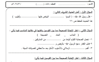 ورقة عمل3 إسلامية ثالث ابتدائي فصل ثاني #م. الرفعة 2023-2024