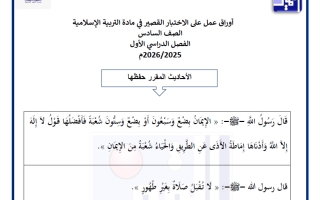 أوراق عمل على الاختبار القصير تربية اسلامية الصف السادس الفصل الأول