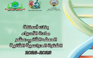 بنك أسئلة أحياء للصف الثاني عشر الفصل الثاني 2025-2026