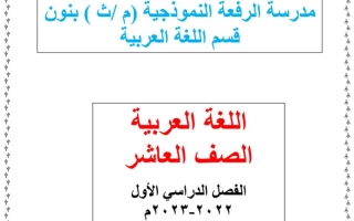 مذكرة درس (من سورة الجمعة) عربي عاشر ف1 #م. الرفعة النموذجية 2022 2023