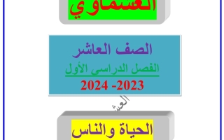 مذكرة درس الحياة والناس عربي عاشر فصل أول #العشماوي 2023-2024