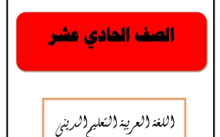 مذكرة التعليم الديني عربي حادي عشر علمي ف2 #أ. أحمد المناع 2021