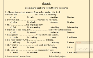 تجميع لأسئلة القواعد من الامتحانات التجريبية لغة انجليزية الصف السادس الفصل الأول