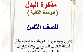 مذكرة البدل (الوحدة الثانية) لغة عربية الصف الثامن الفصل الثاني أ هيام البيلي
