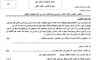 اختبار تجريبي 2 قصير لغة عربية الصف العاشر الفصل الأول 2026-2027 أ حنان عيد