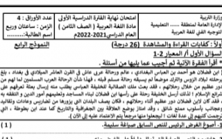 الاختبار التجريبي الرابع عربي للصف الثامن الفصل الاول إعداد أ.إيمان علي 2021-2022