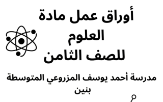 أوراق عمل علوم الصف الثامن الفصل الأول