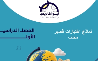 حل نماذج اختبارات قصير اجتماعيات الصف السابع الفصل الأول #نيو أكاديمي